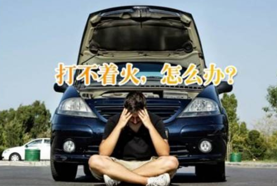 汽車無法啟動